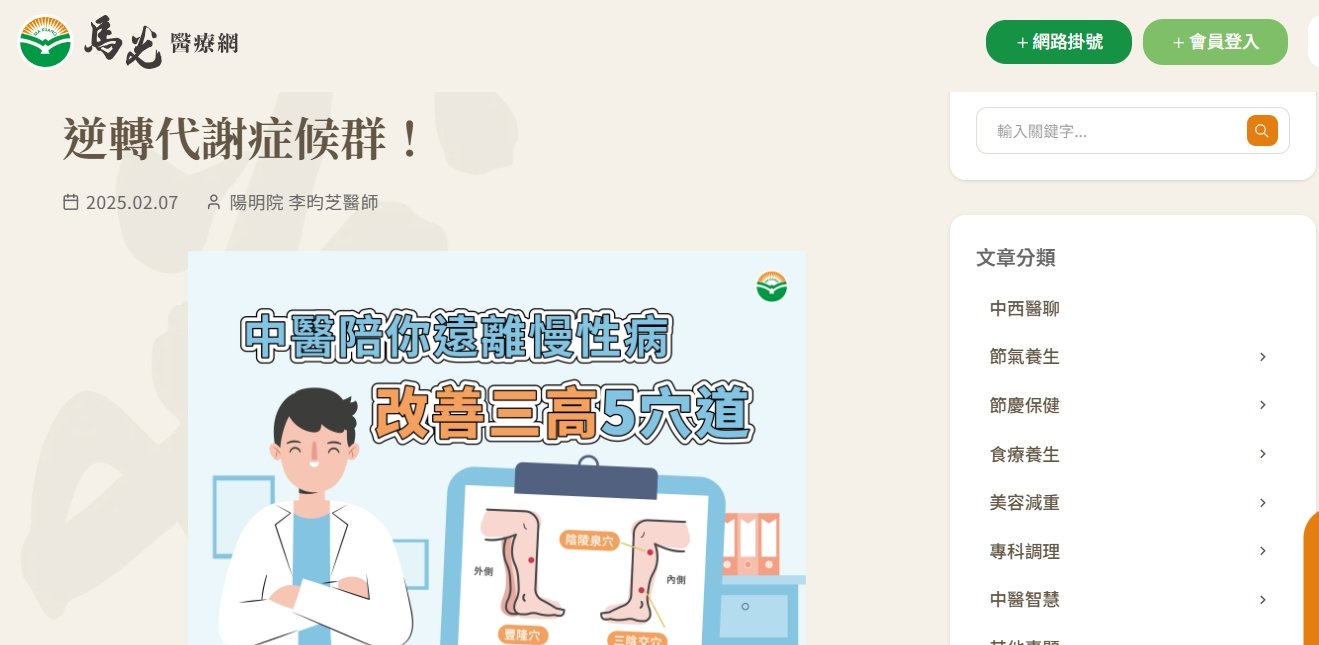 馬光中醫診所-別「高」興的太早！中醫幫你揮別三高，逆轉代謝症候群！
