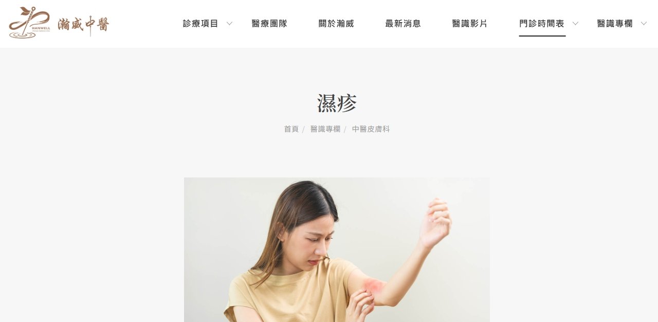 瀚威中醫診所-濕疹