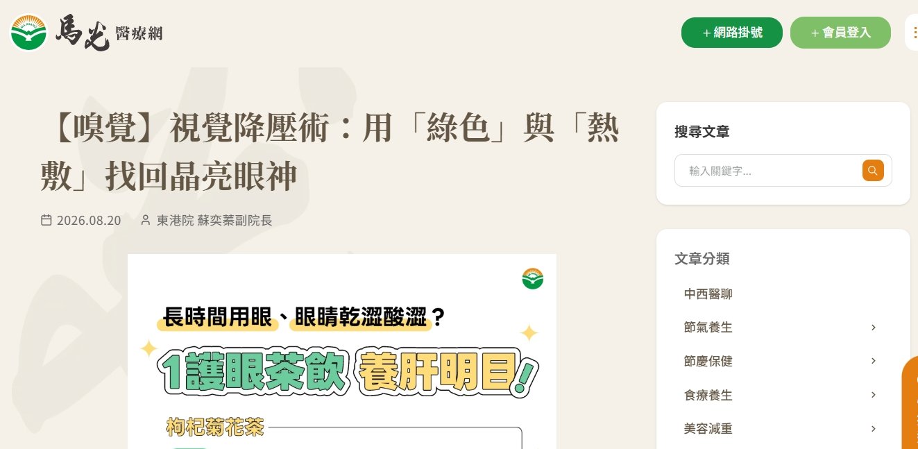 馬光中醫診所-【嗅覺】視覺降壓術：用「綠色」與「熱敷」找回晶亮眼神