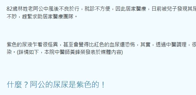 衛生福利部彰化醫院-什麼？阿公的尿尿是紫色的！