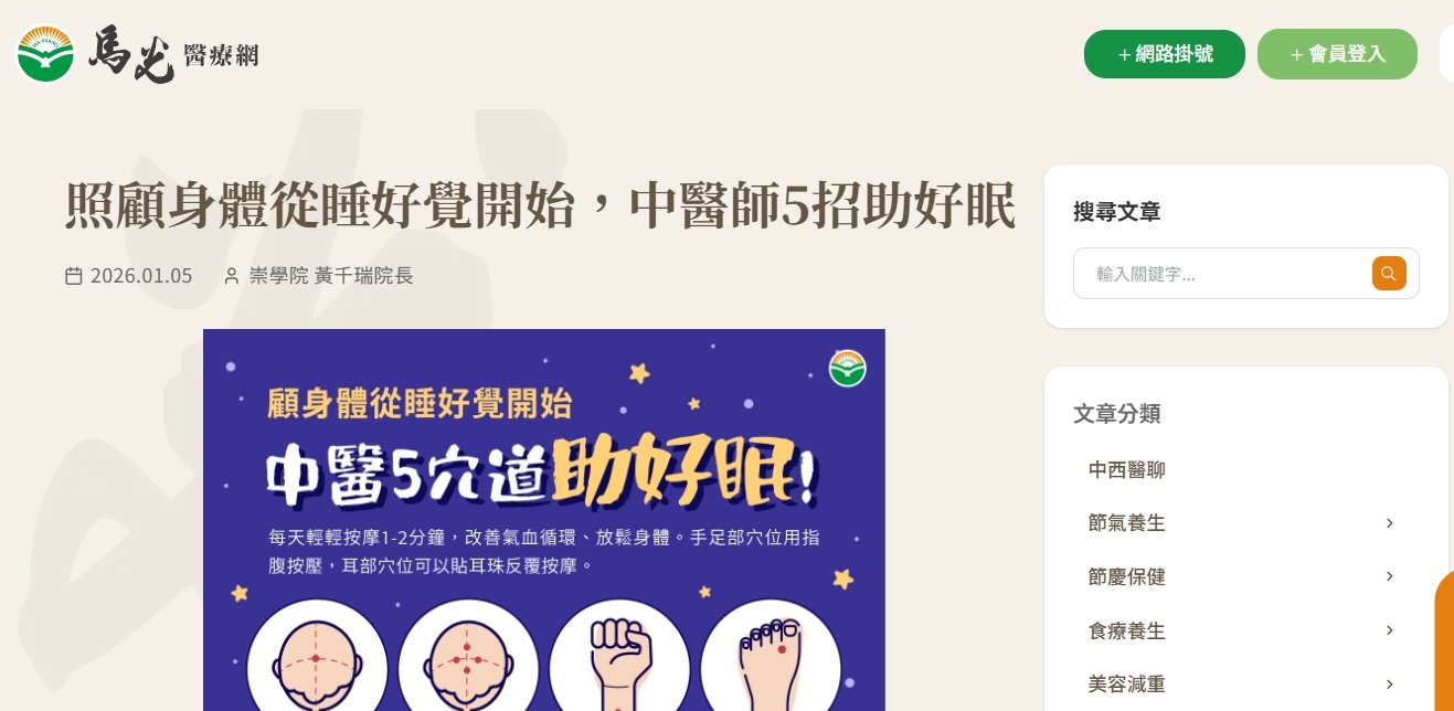 馬光中醫診所-照顧身體從睡好覺開始，中醫師5招助好眠