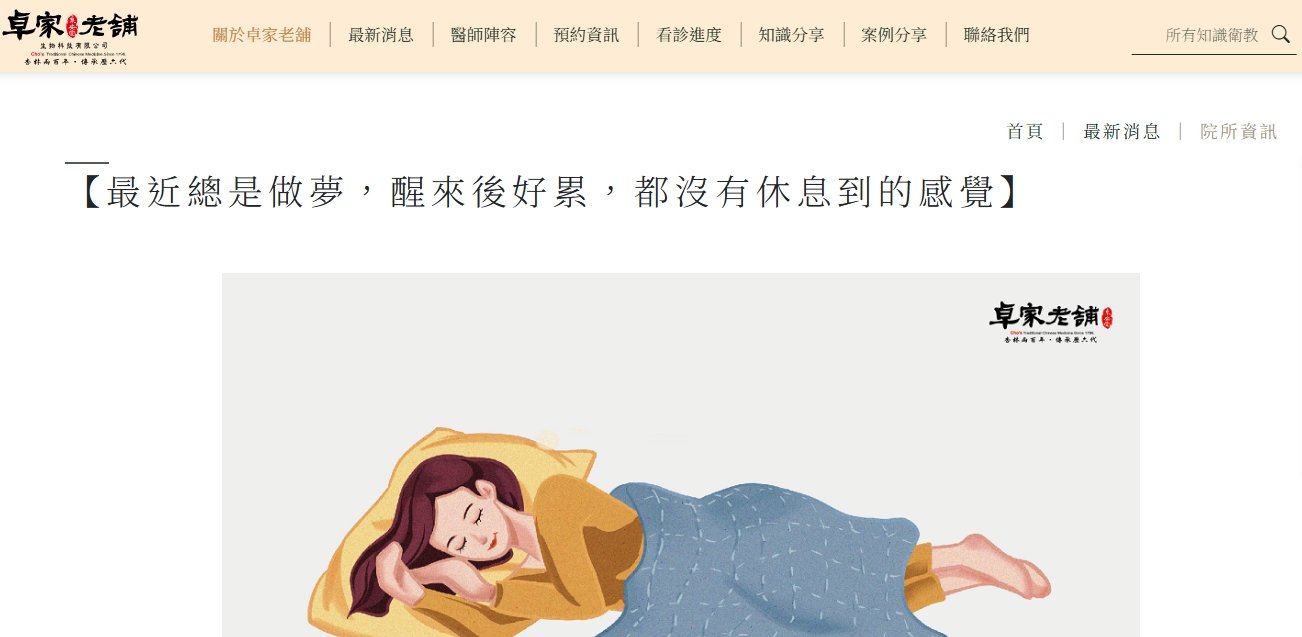 泉安堂中醫診所-【最近總是做夢，醒來後好累，都沒有休息到的感覺】