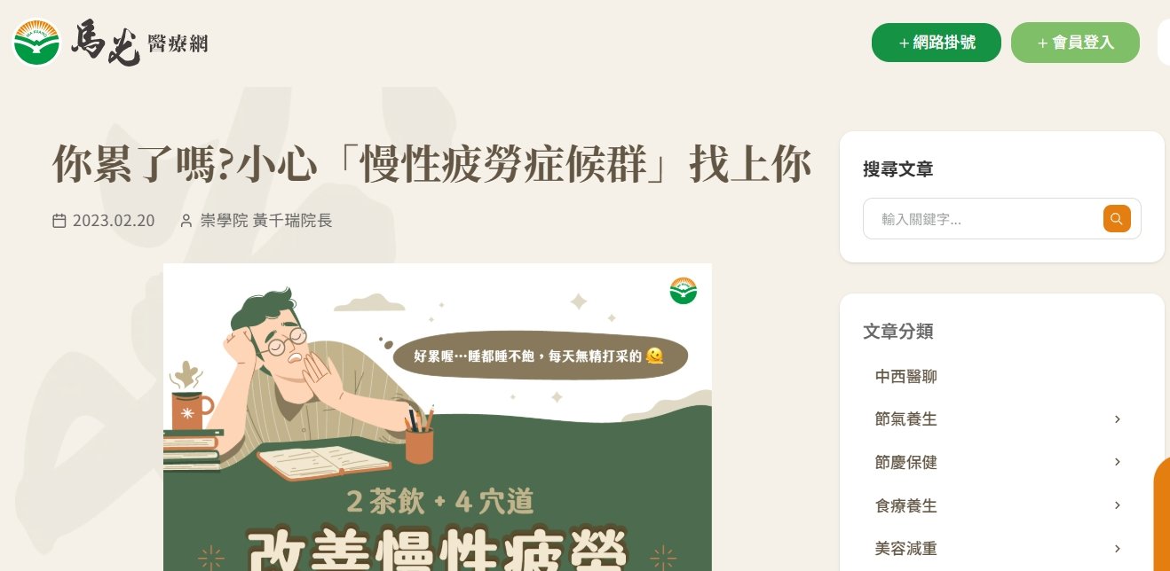 馬光中醫診所-你累了嗎?小心「慢性疲勞症候群」找上你