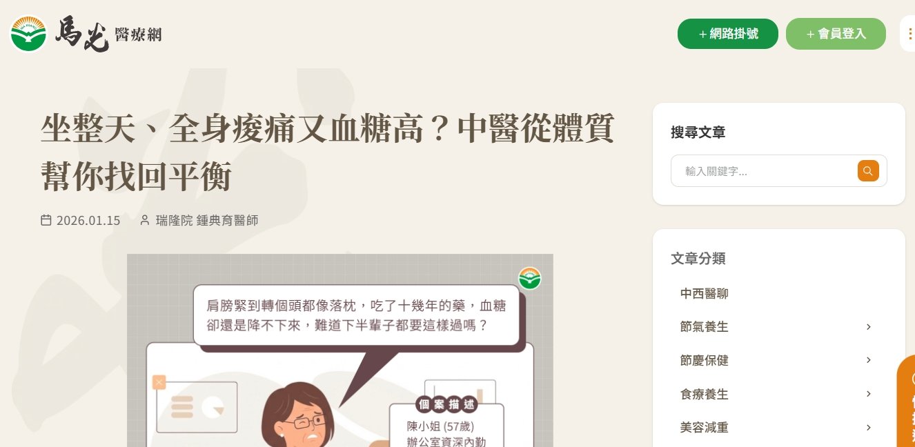 馬光中醫診所-坐整天、全身痠痛又血糖高？中醫從體質幫你找回平衡