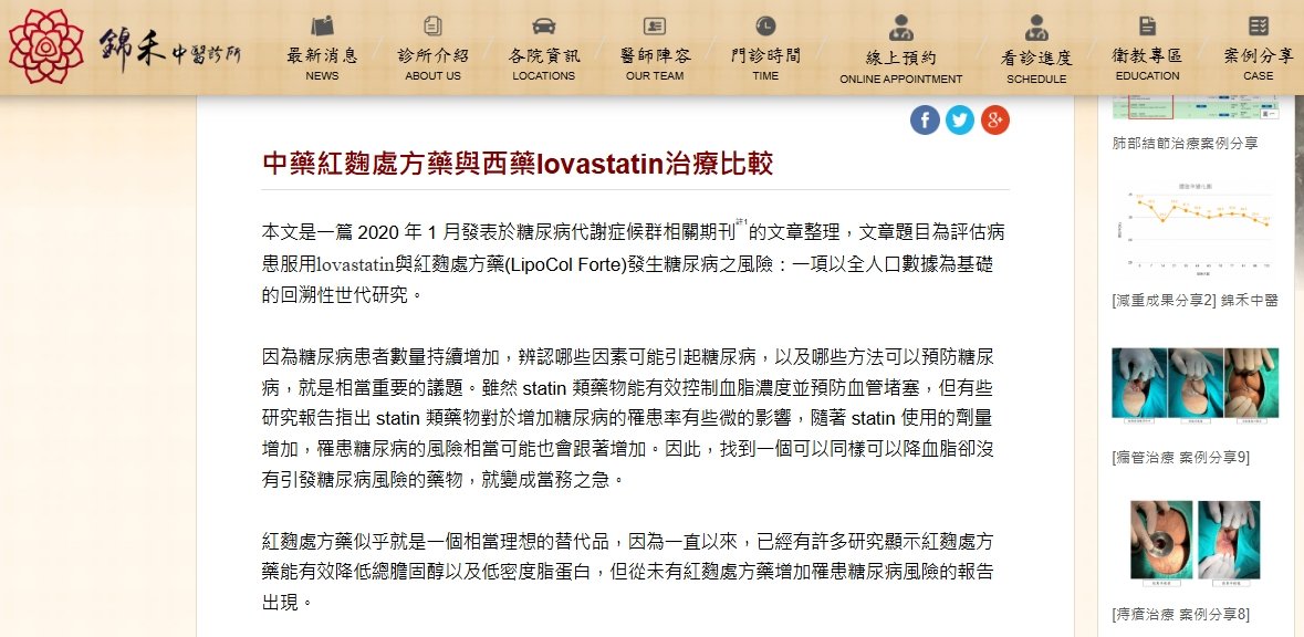 錦禾中醫診所-中藥紅麴處方藥與西藥lovastatin治療比較
