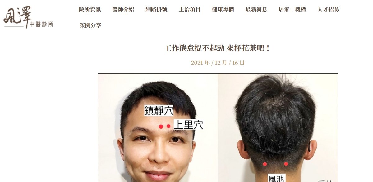 風澤中醫診所-工作倦怠提不起勁 來杯花茶吧！