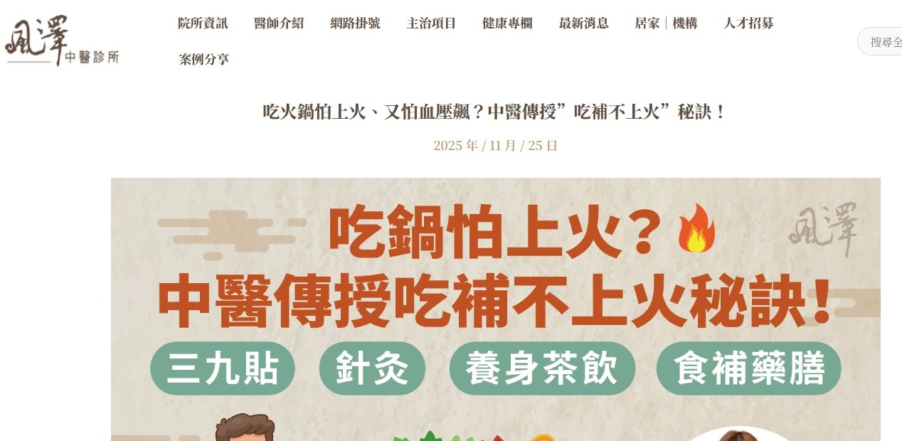 風澤中醫診所-吃火鍋怕上火、又怕血壓飆？中醫傳授”吃補不上火”秘訣！