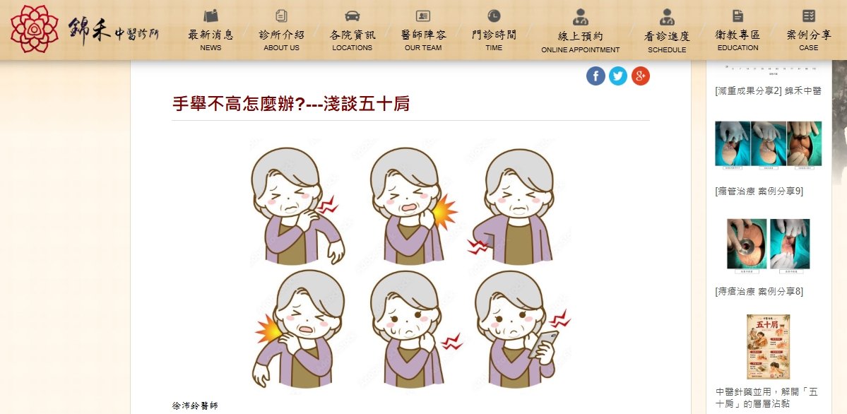 錦禾中醫診所-手舉不高怎麼辦?---淺談五十肩