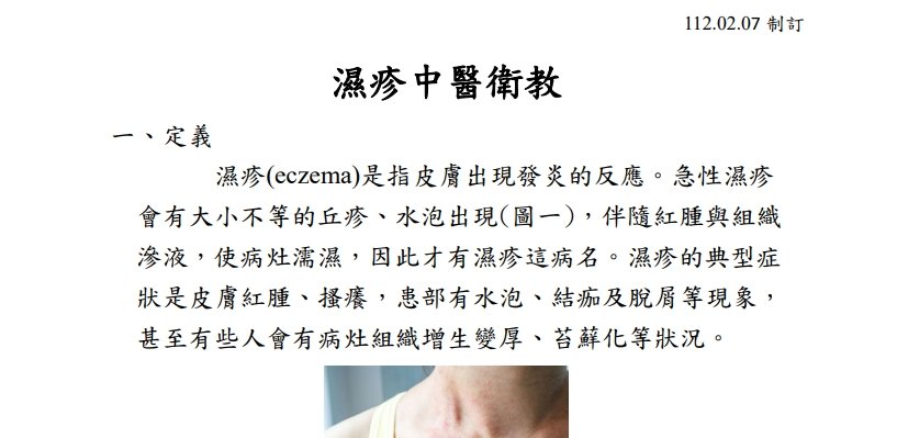 高雄市立聯合醫院-濕疹中醫衛教