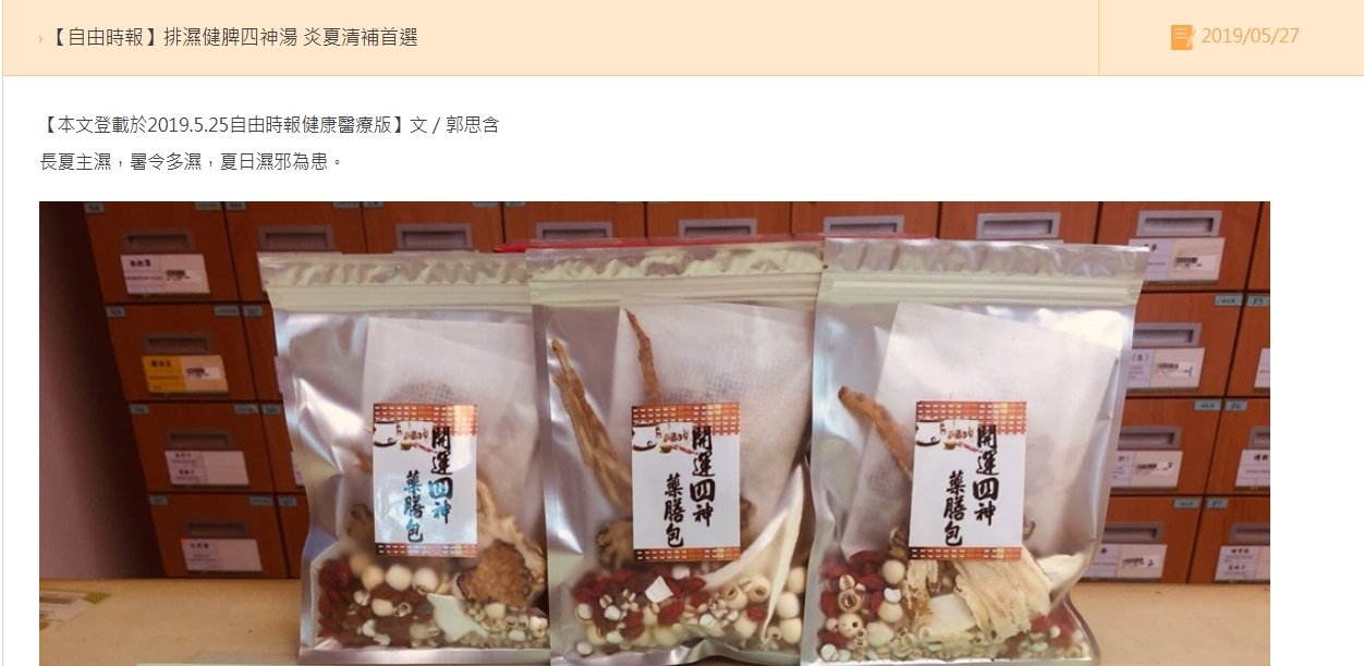 鹿港基督教-排濕健脾四神湯 炎夏清補首選