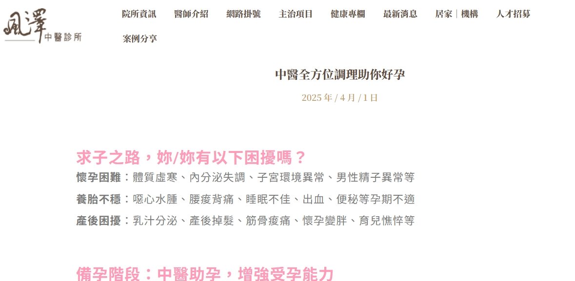 風澤中醫診所-中醫全方位調理助你好孕