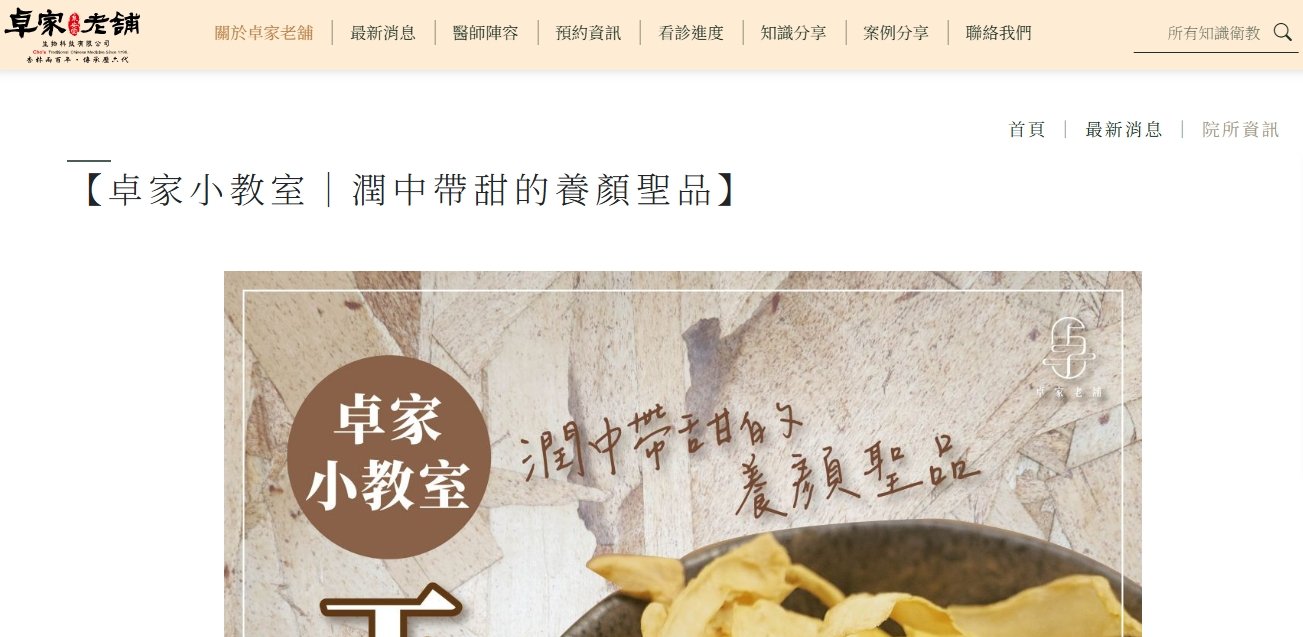 泉安堂中醫診所-【卓家小教室｜潤中帶甜的養顏聖品】