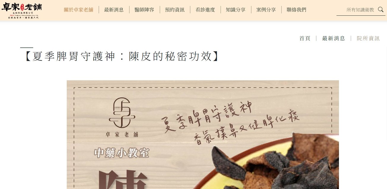 泉安堂中醫診所-【夏季脾胃守護神：陳皮的秘密功效】