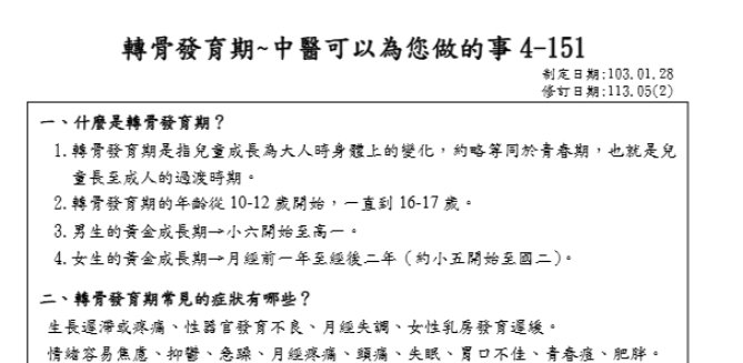 衛生福利部桃園醫院-轉骨發育期~中醫可以為您做的事