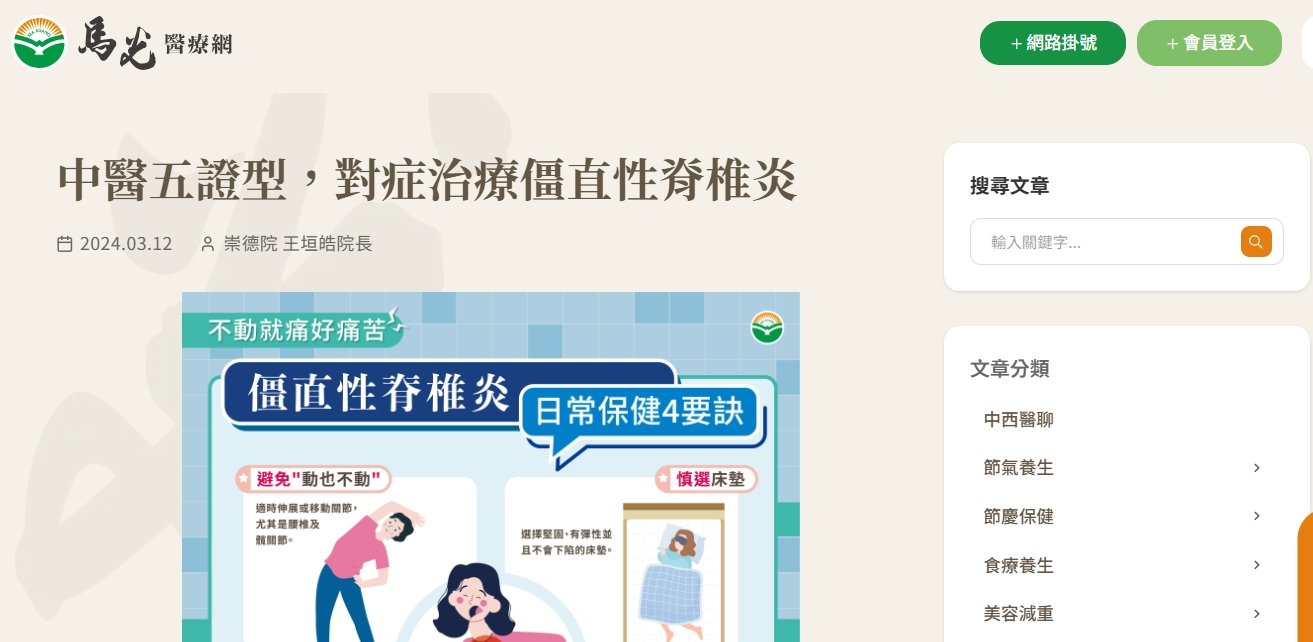 馬光中醫診所-中醫五證型，對症治療僵直性脊椎炎