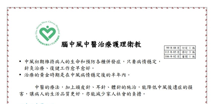 竹山秀傳紀念醫院-腦中風中醫治療護理衛教