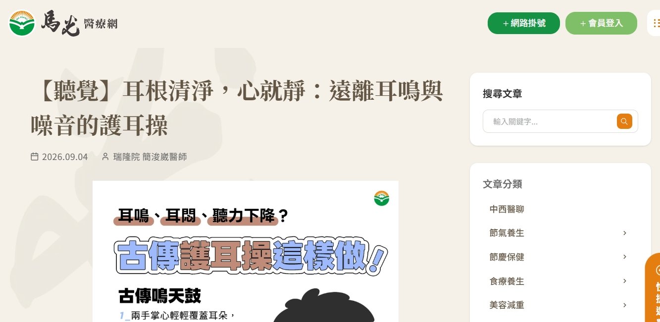 馬光中醫診所-【聽覺】耳根清淨，心就靜：遠離耳鳴與噪音的護耳操