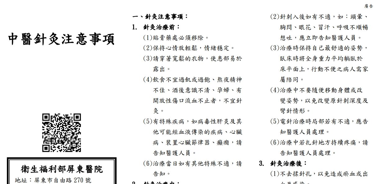 衛生福利部屏東醫院-中醫針灸注意事項