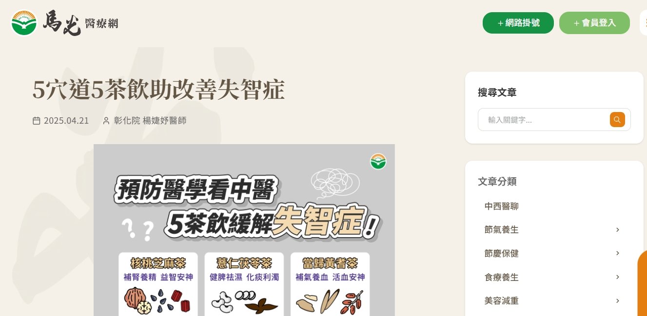 馬光中醫診所-5穴道5茶飲助改善失智症