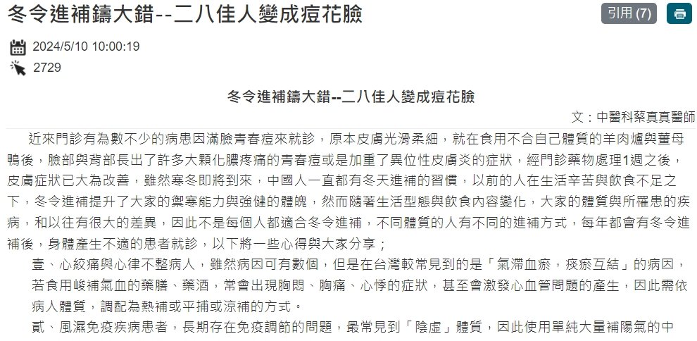 臺中榮民總醫院-冬令進補鑄大錯--二八佳人變成痘花臉