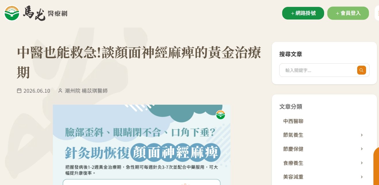 馬光中醫診所-中醫也能救急!談顏面神經麻痺的黃金治療期