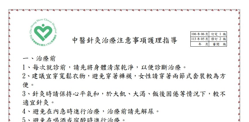 竹山秀傳紀念醫院-中醫針灸治療注意事項護理指導