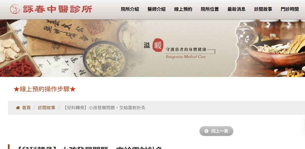 詠春中醫診所-【兒科轉骨】小孩發展問題，交給雷射針灸