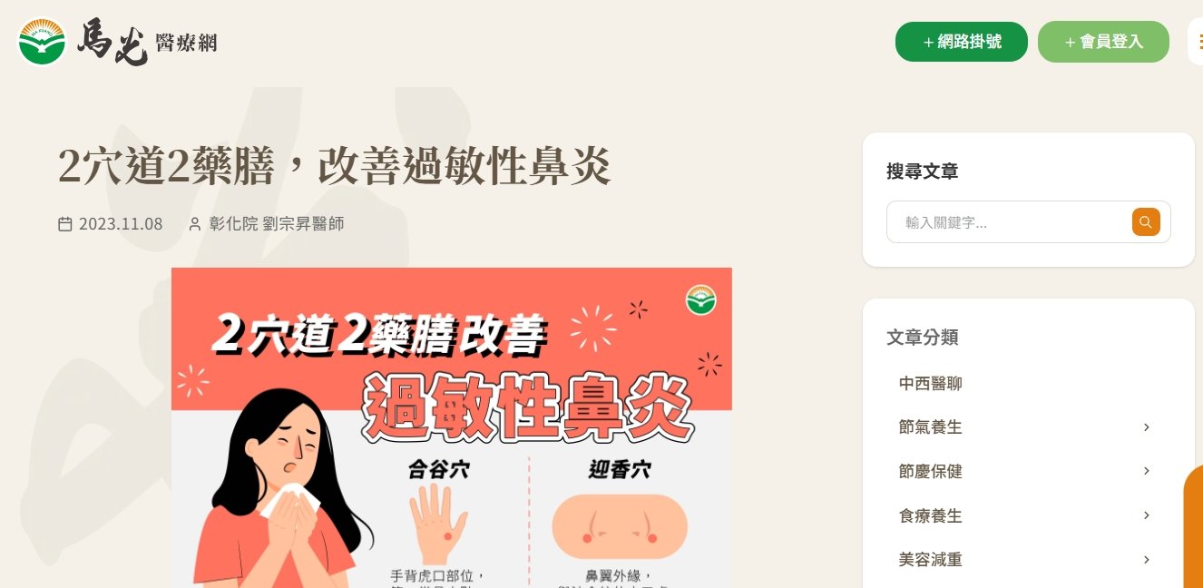 馬光中醫診所-2穴道2藥膳，改善過敏性鼻炎