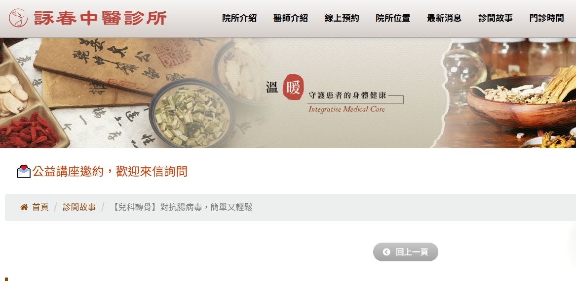詠春中醫診所-【兒科轉骨】對抗腸病毒，簡單又輕鬆