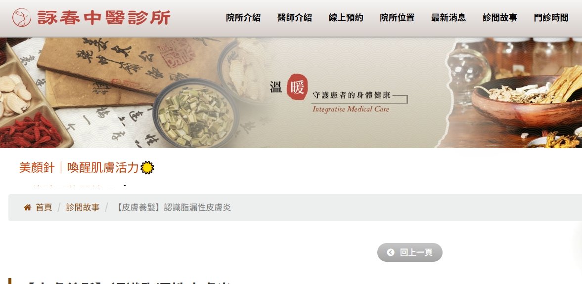 詠春中醫診所-【皮膚養髮】認識脂漏性皮膚炎