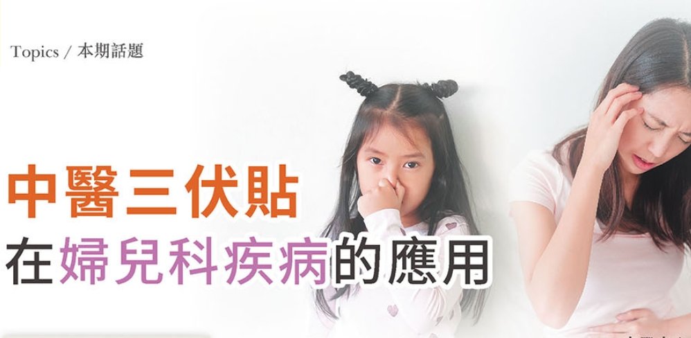 新光醫院-中醫三伏貼在婦兒科疾病的應用
