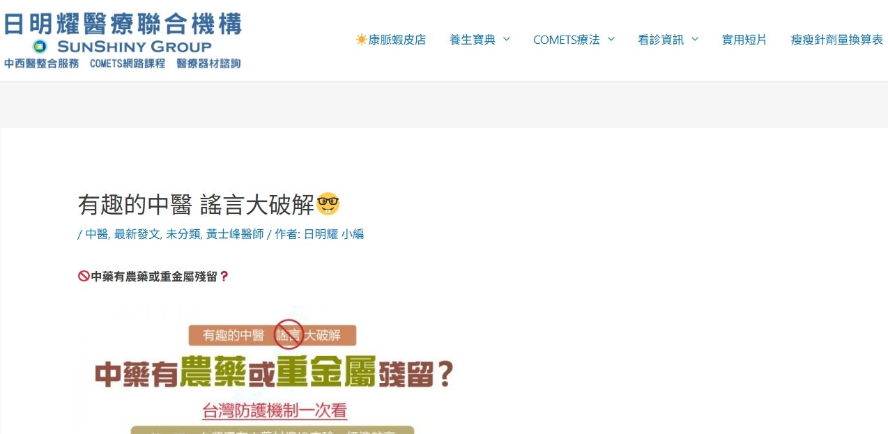 日明耀中醫診所-有趣的中醫 謠言大破解1