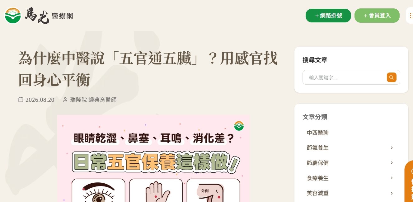 馬光中醫診所-為什麼中醫說「五官通五臟」？用感官找回身心平衡