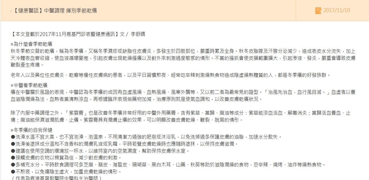 鹿港基督教-中醫調理 揮別季節乾癢