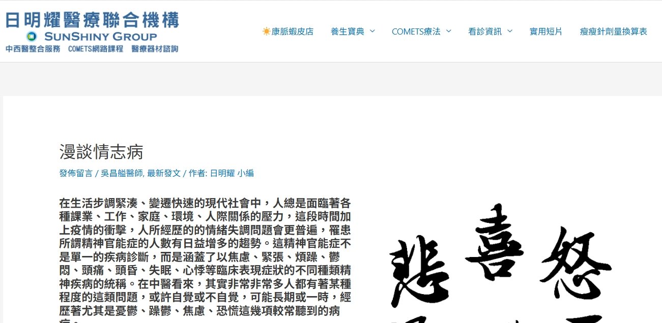 日明耀中醫診所-漫談情志病
