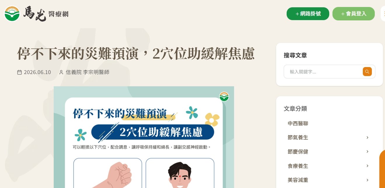 馬光中醫診所-停不下來的災難預演，2穴位助緩解焦慮