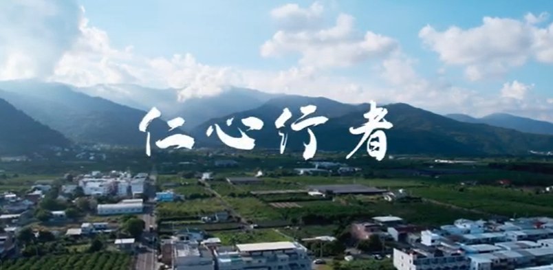 113社區暨居家醫療小故事  ｜【東區】台東縣中醫師公會