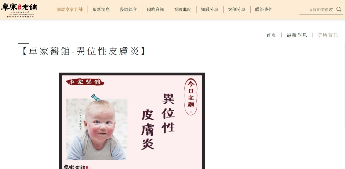 泉安堂中醫診所-【卓家醫館-異位性皮膚炎】