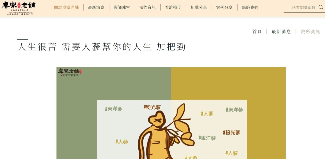 泉安堂中醫診所-人生很苦 需要人蔘幫你的人生 加把勁