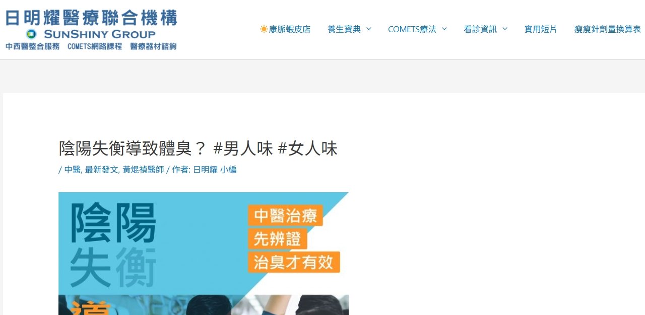 日明耀中醫診所-陰陽失衡導致體臭？ #男人味 #女人味
