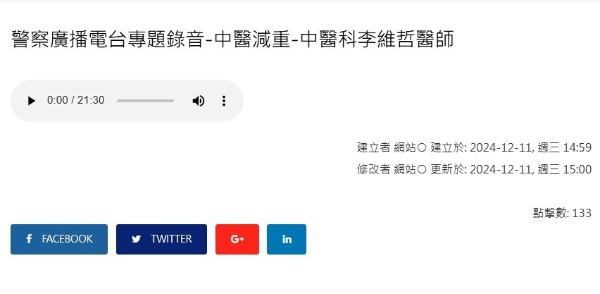 陽明交通大學附設醫院-警察廣播電台專題錄音-中醫減重-中醫科李維哲醫師