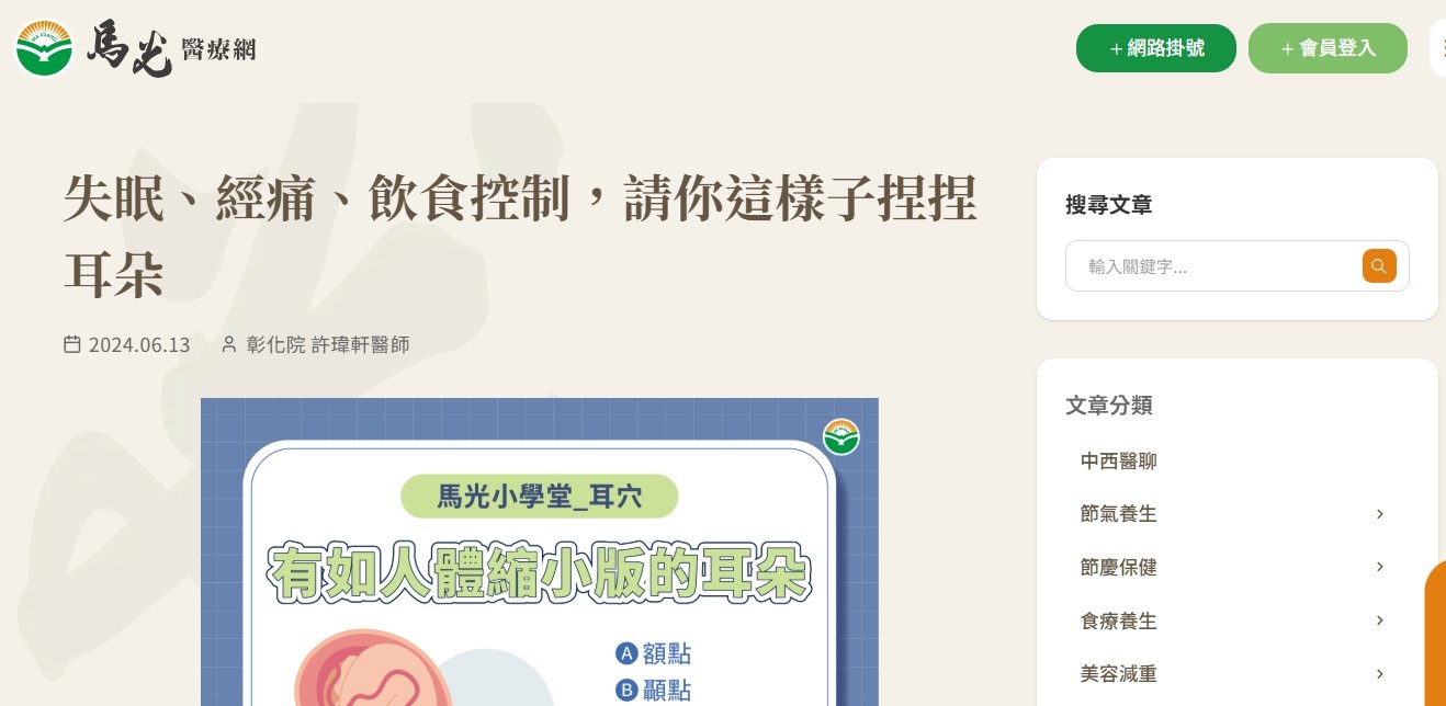 馬光中醫診所-失眠、經痛、飲食控制，請你這樣子捏捏耳朵