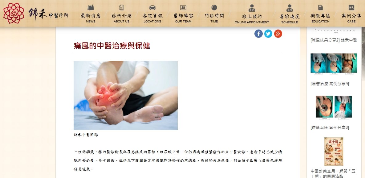 錦禾中醫診所-痛風的中醫治療與保健