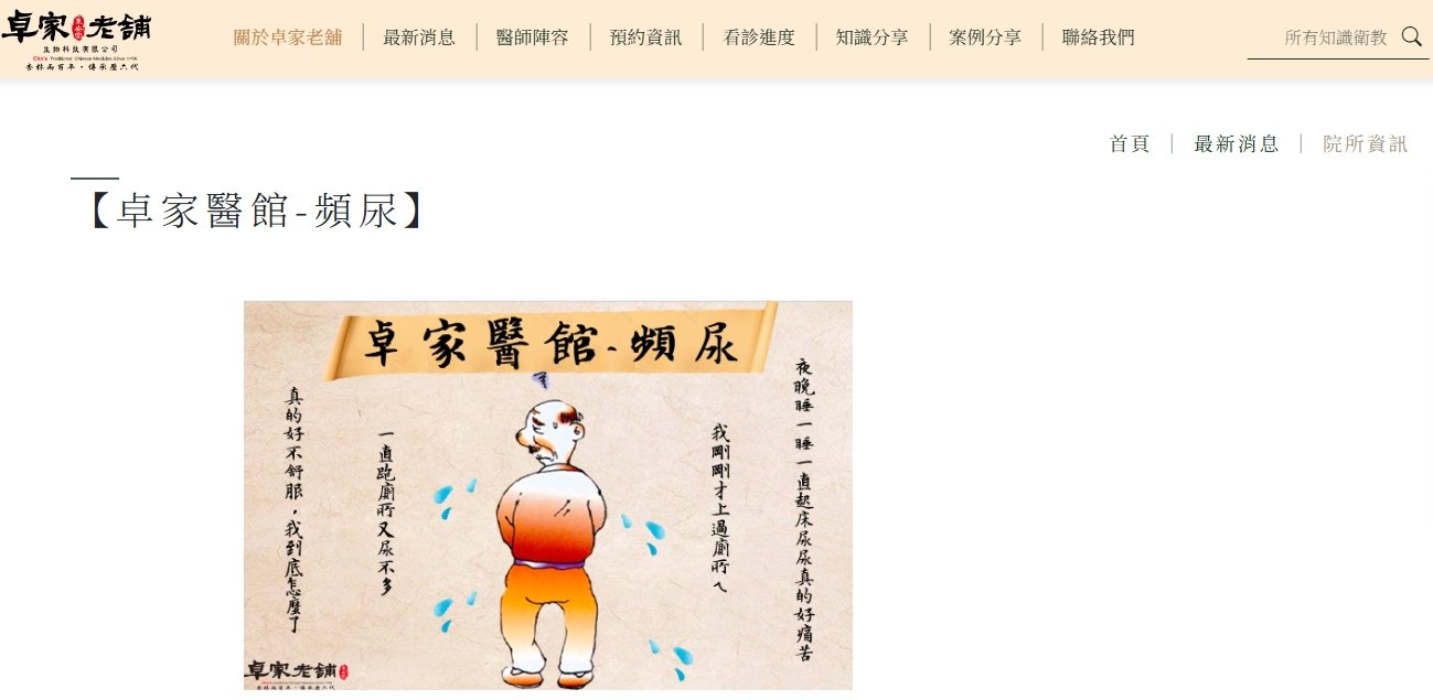 泉安堂中醫診所-【卓家醫館-頻尿】