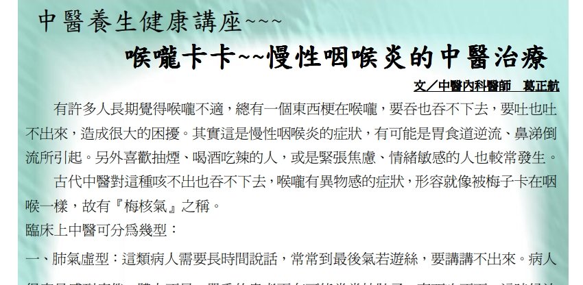 中國醫藥大學附設醫院東區分院-喉嚨卡卡~~慢性咽喉炎的中醫治療 ~~慢性咽喉炎的中醫治療