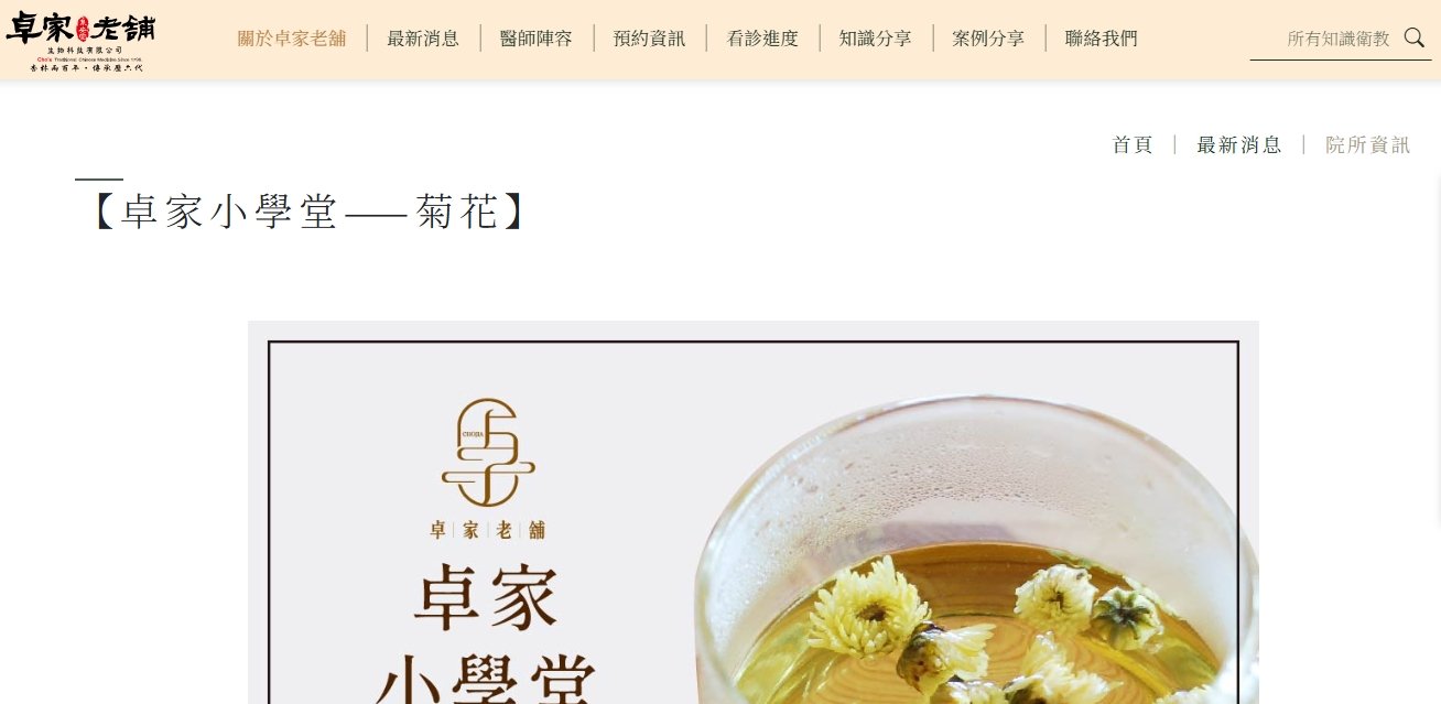 泉安堂中醫診所-【卓家小學堂——菊花】