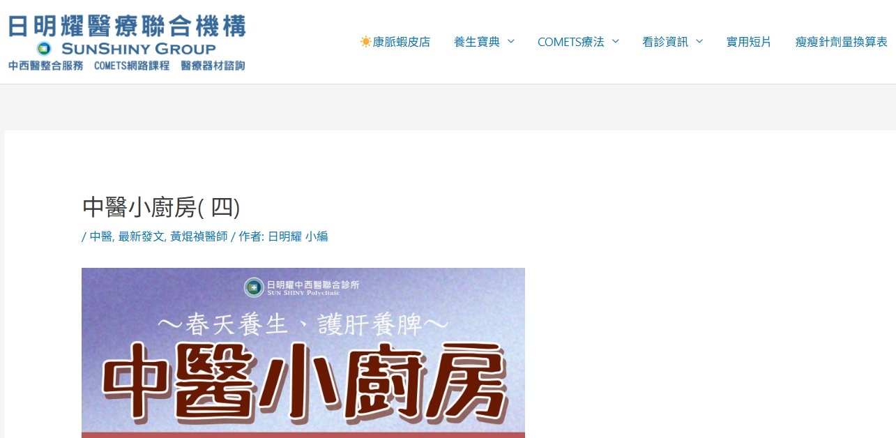 日明耀中醫診所-中醫小廚房( 四)養肝明目