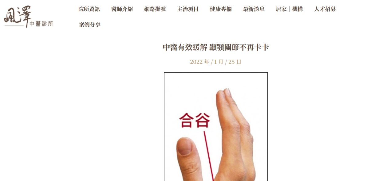 風澤中醫診所-中醫有效緩解 顳顎關節不再卡卡