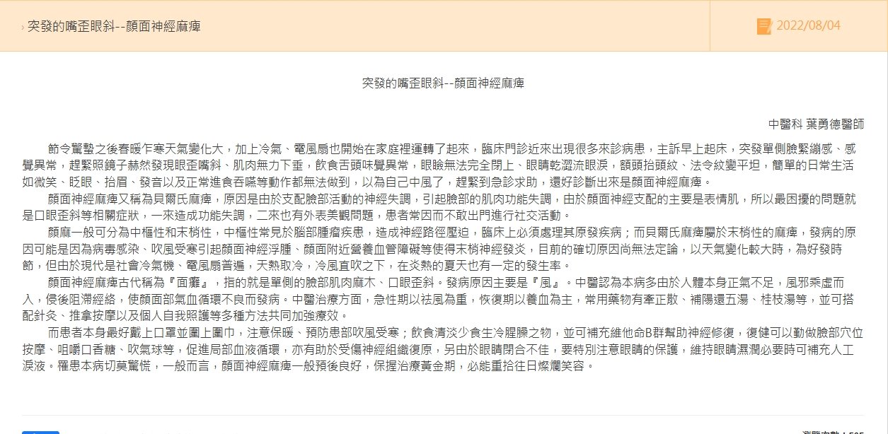 二林基督教醫院- 突發的嘴歪眼斜--顏面神經麻痺