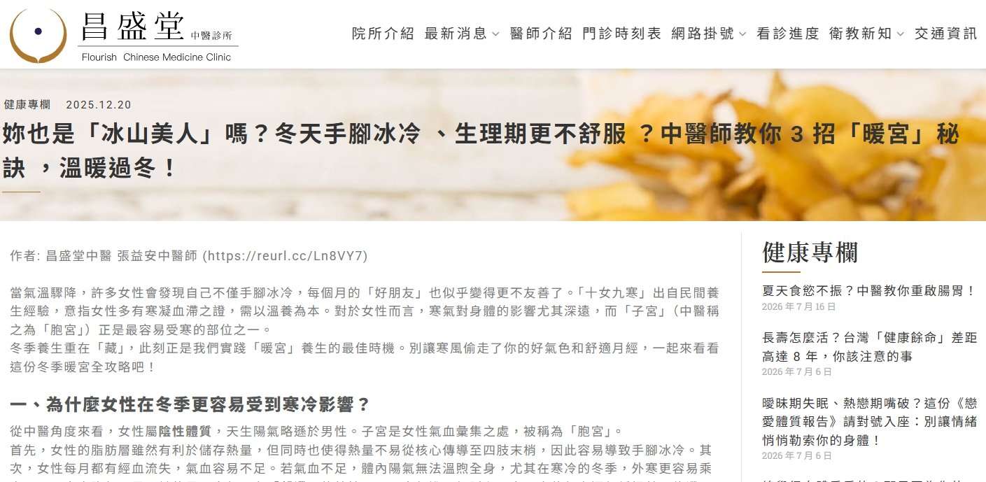 昌盛堂中醫診所-妳也是「冰山美人」嗎？冬天手腳冰冷 、生理期更不舒服 ？中醫師教你 3 招「暖宮」秘訣 ，溫暖過冬！